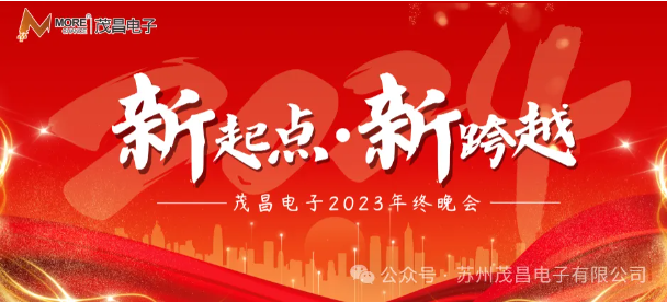New Starting Point and New Leap Forward - Maochang Electronics 2023 End of Year Gala