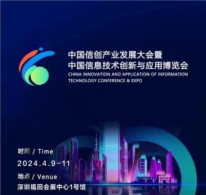 China Information and Innovation Industry Development Conference and China Information Technology Innovation and Application Expo